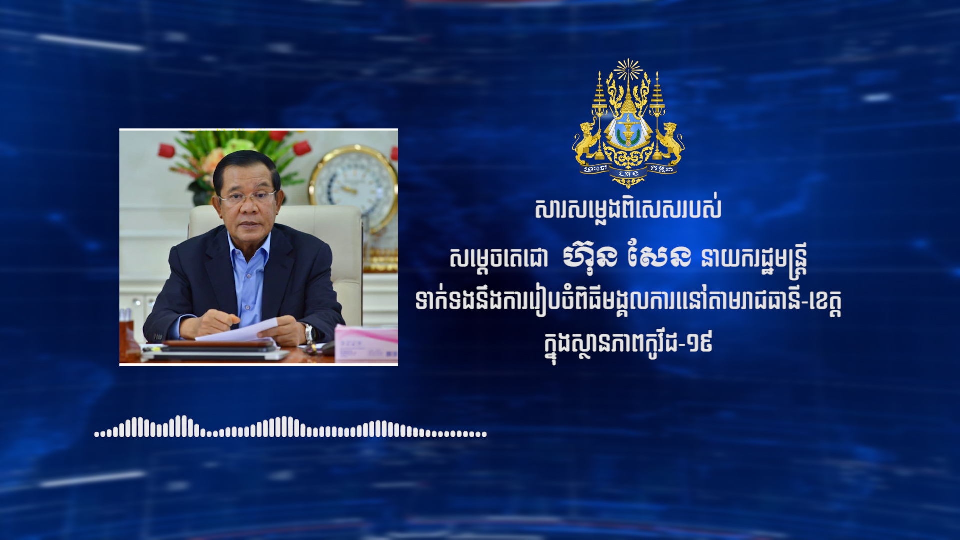 សម្តេចតេជោ ហ៊ុន សែន បញ្ជាឱ្យបិទពិធីមង្គលការ និងពិធីជួបជុំនានា នៅទូទាំងប្រទេស