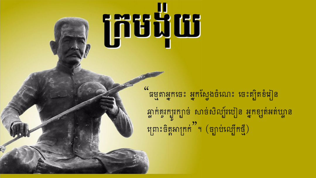 អ្នកភិរម្យភាសា អ៊ូ ហៅ ង៉ុយ កវីប្រើសំនួនវោហារសព្ទអប់រំមិនចេះរឹងស្ងួតក្នុងសង្គមខ្មែរ