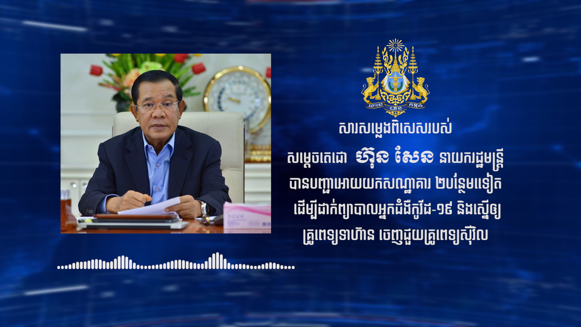 សម្តេចតេជោ ហ៊ុន សែន បញ្ជាឲ្យយកសណ្ឋាគារ​ពីរទៀតដាក់ព្យាបាលអ្នកជំងឺកូវីដ-១៩ និងក្រុមគ្រូ​ពេទ្យហ៊ាន​ជួយដល់គ្រូពេទ្យស៊ីវិល