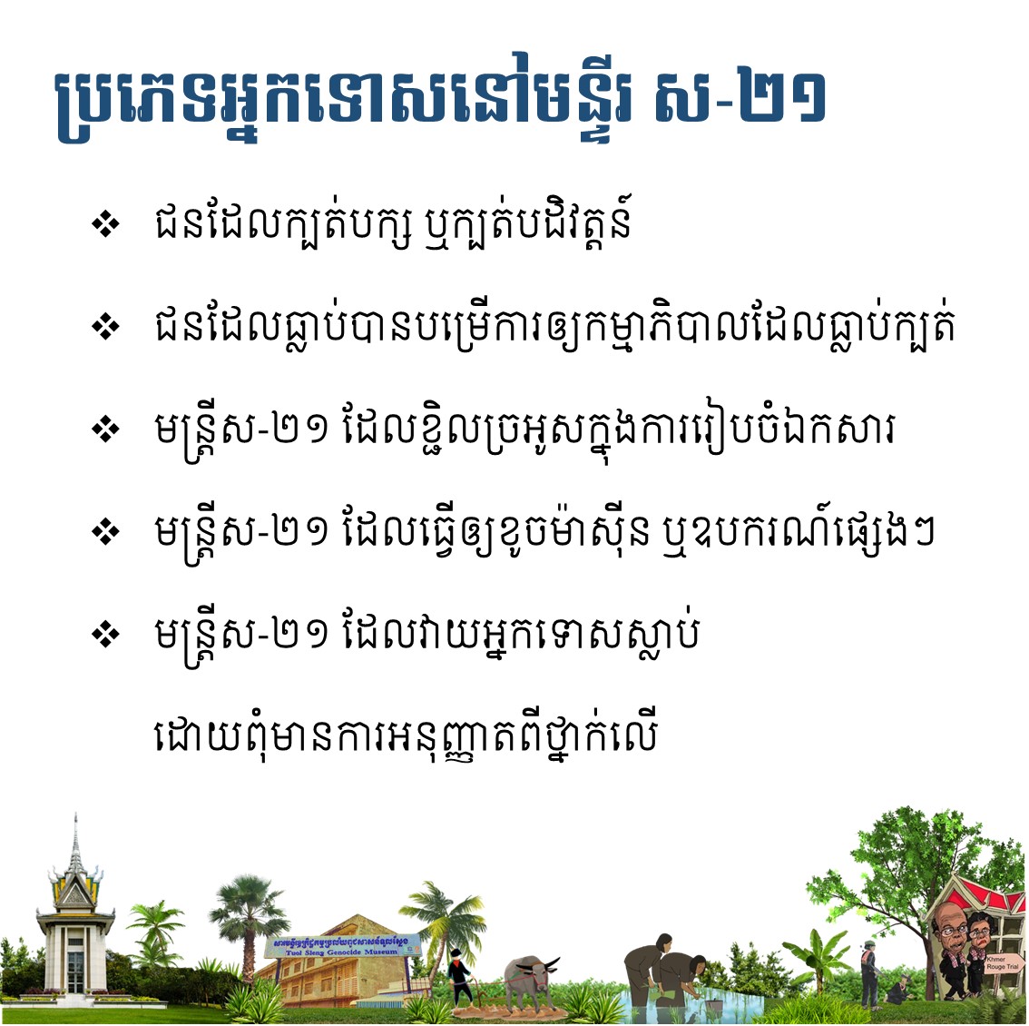 ប្រភេទអ្នកទោសនៅមន្ទីរ ស-២១