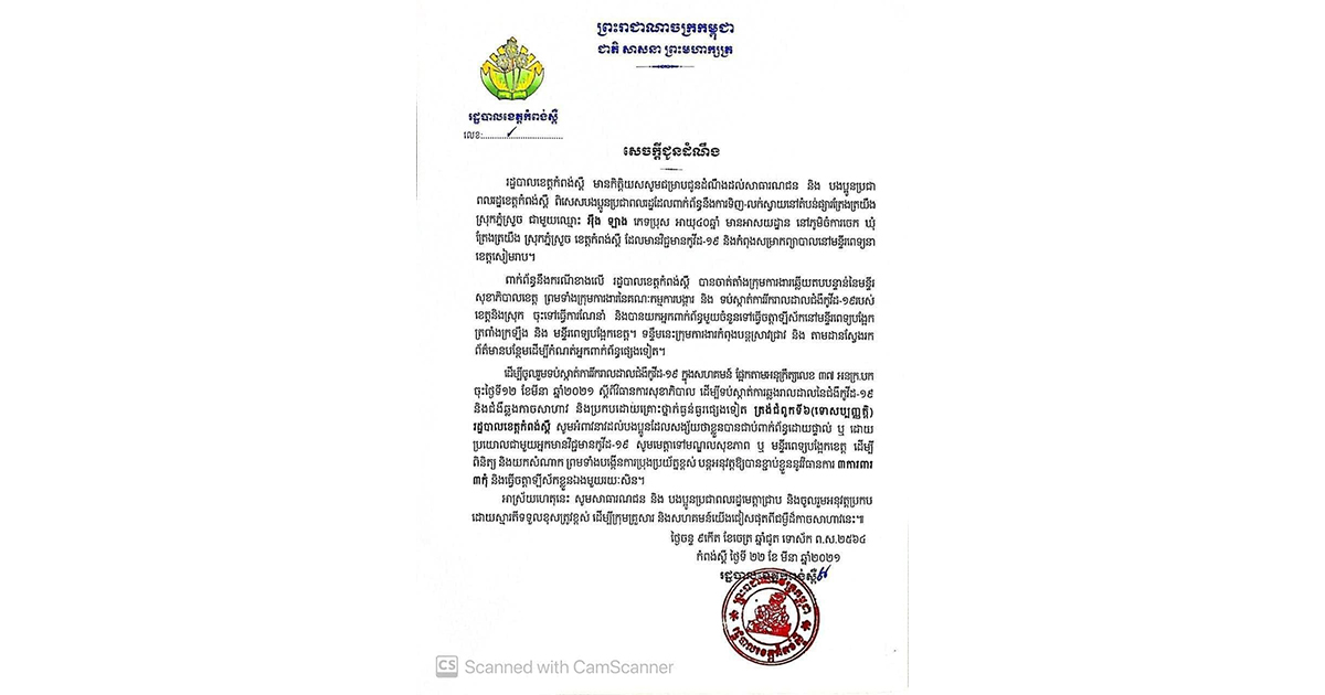 រដ្ឋបាលខេត្តកំពង់ស្ពឺ អំពាវនាវប្រជាពលរដ្ឋទូទាំងខេត្ត ពិសេសអ្នកលក់ដូរ ឬទិញស្វាយនៅផ្សារត្រែងត្រយឹង ជាមួយអ្នកជំងឺកូវីដ១៩ម្នាក់ ឈ្មោះ អ៉ឹង ឡាង ត្រូវរួសរាន់ទៅមណ្ឌលសុខភាព ឬមន្ទីរពេទ្យបង្អែកដែលនៅជិត ដើម្បីឱ្យគ្រូពេទ្យយកសំណាក ធ្វើតេស្តរកមេរោគកូវីដ១៩