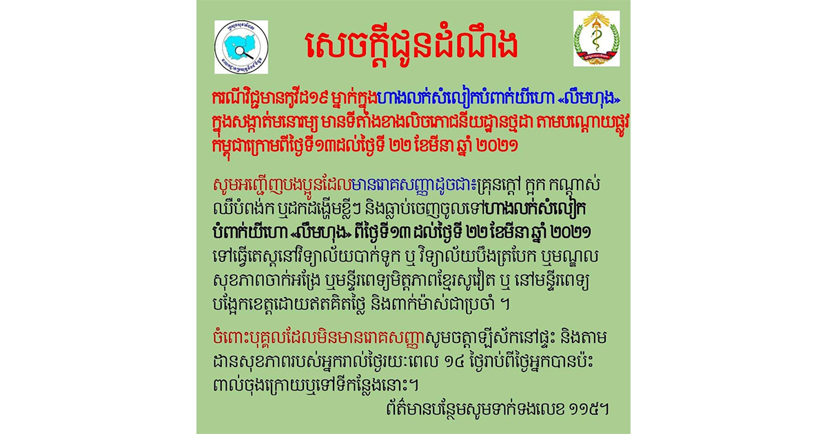 មានករណីវិជ្ជមាននៅហាងលក់សម្លៀកបំពាក់ លឹម ហុង សូមអញ្ជើញអ្នកដែលពាក់ព័ន្ធចាប់ពីថ្ងៃទី ០១-១៥ មីនា ទៅធ្វេីតេស្ត