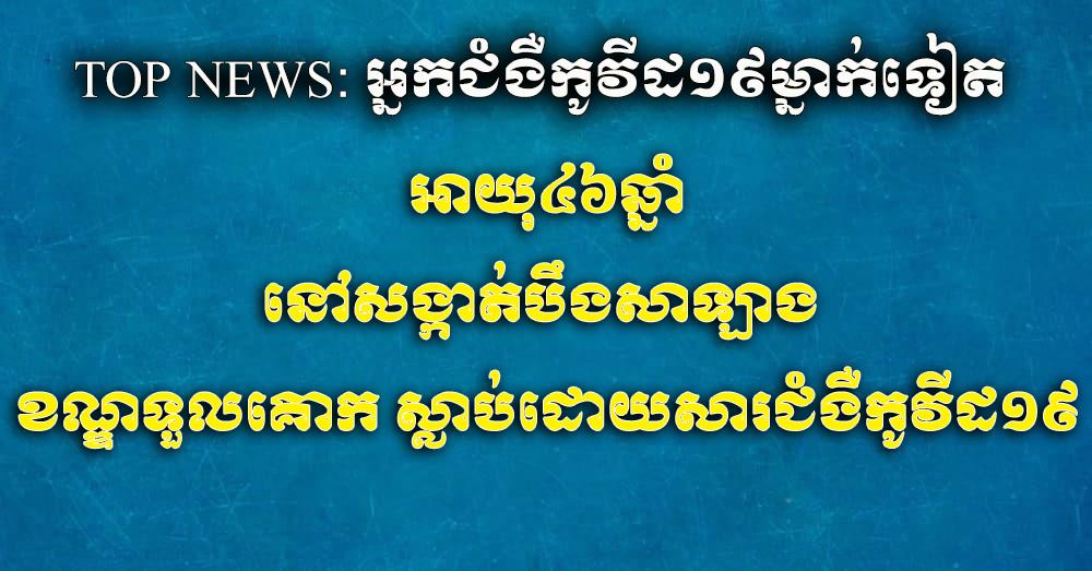 អ្នកជំងឺកូវីដ១៩ម្នាក់ទៀត អាយុ៤៦ឆ្នាំ នៅសង្កាត់បឹងសាឡាង ខណ្ឌទួលគោក រាជធានីភ្នំពេញ បានស្លាប់ដោយសារជំងឺកូវីដ១៩