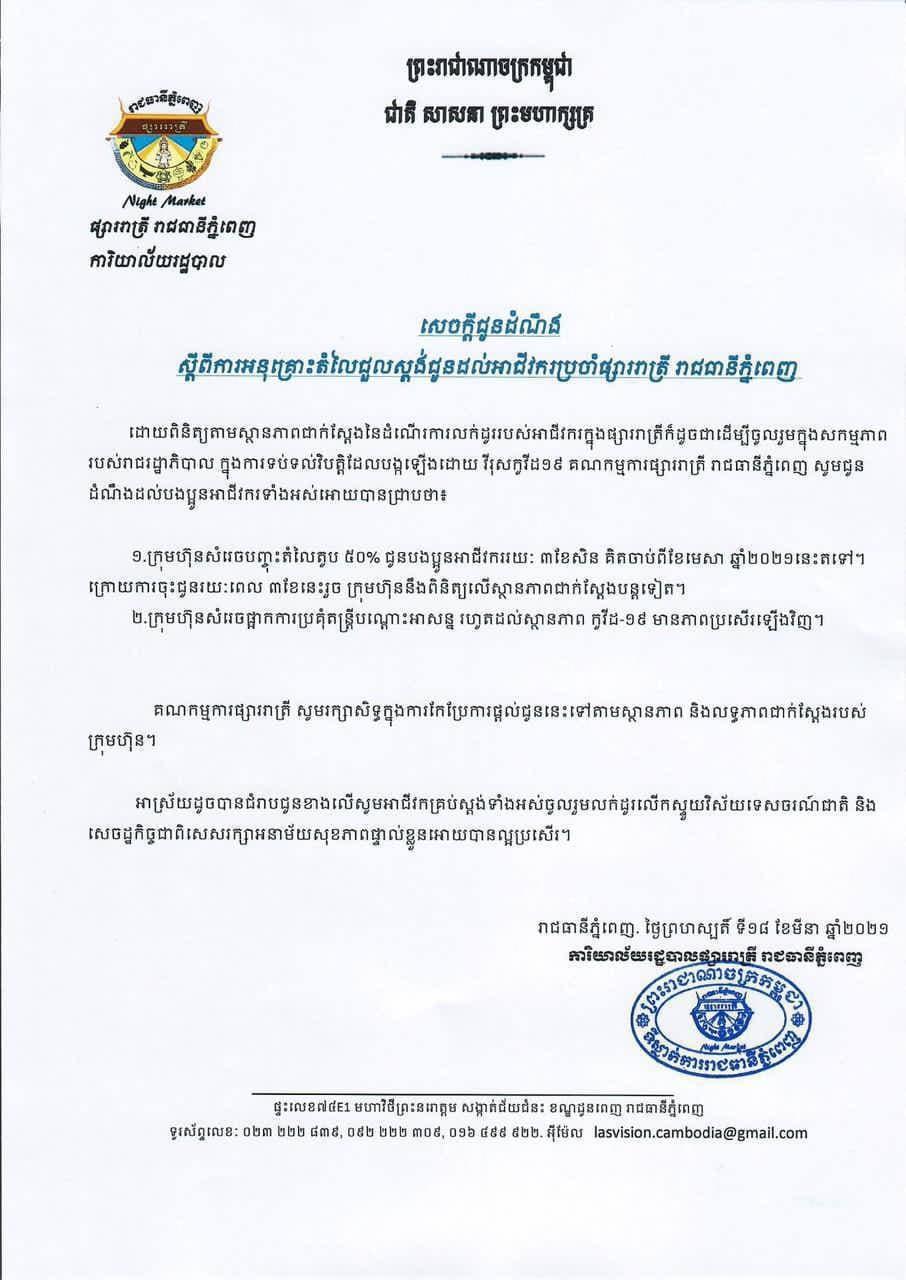 ផ្សាររាត្រី រាជធានីភ្នំពេញ បញ្ចុះតម្លៃតូប៥០ភាគរយ ជូនអាជីវកររយៈពេល៣ខែ ដោយសារស្ថានភាព​កូវីដរីក​រាលដាល