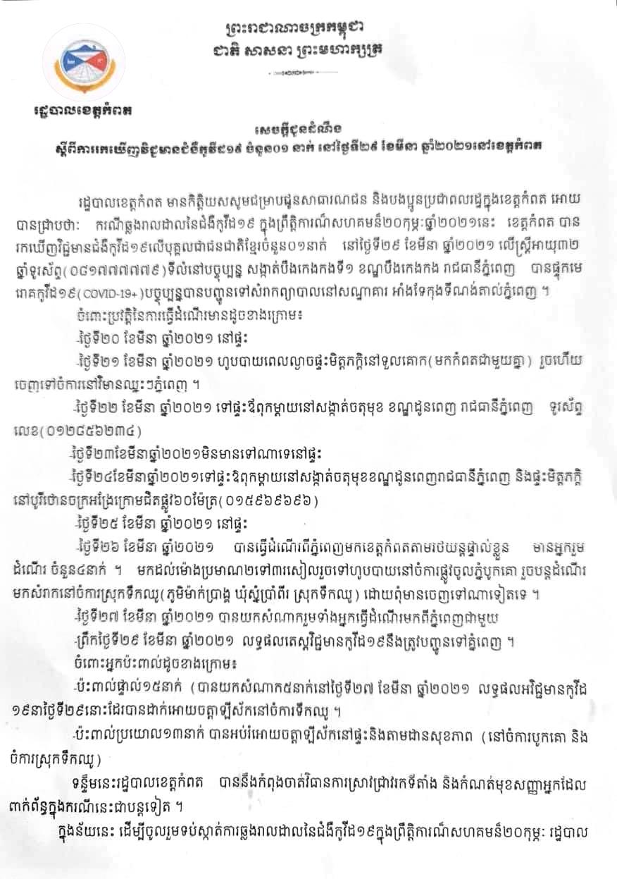 រដ្ឋបាលខេត្តកំពត បង្ហាញប្រវត្តិអ្នកកើតជំងឺកូវីដ១៩ម្នាក់ និងប៉ះពាល់មនុស្សជិត៣០នាក់