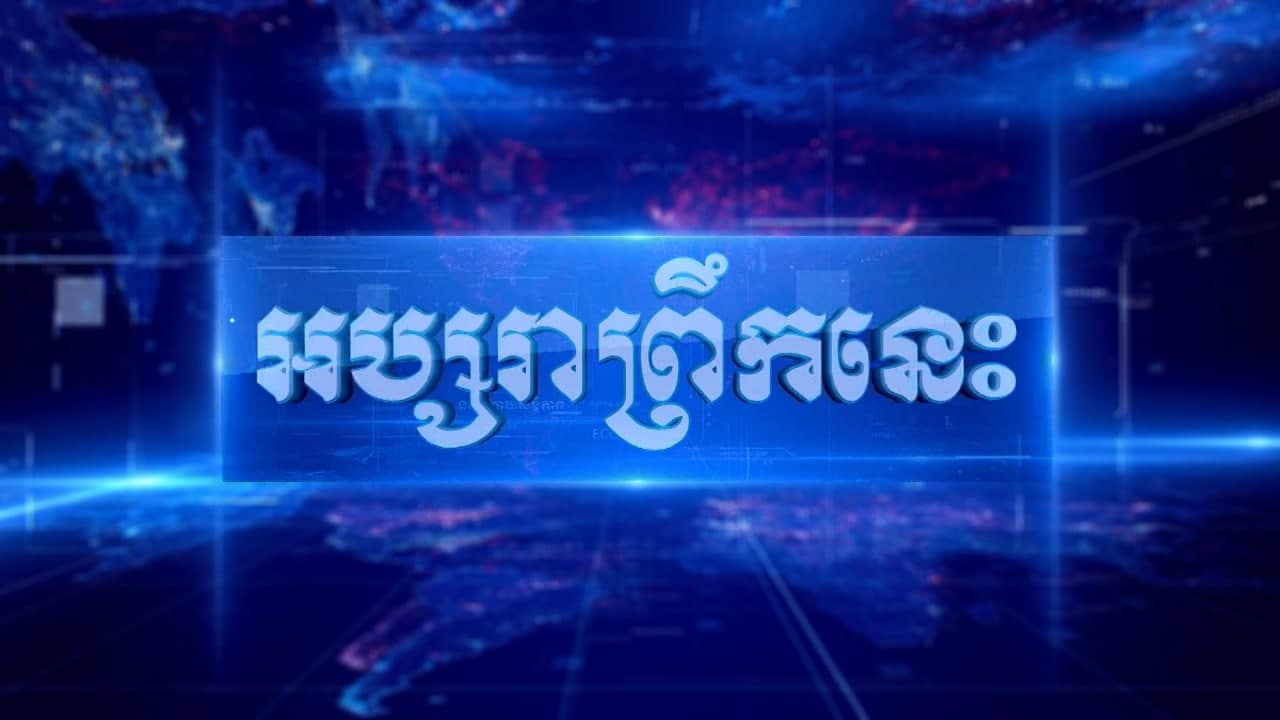 អប្សរាព្រឹកនេះ ២០ មីនា ២០២១ (មានវីដេអូ)