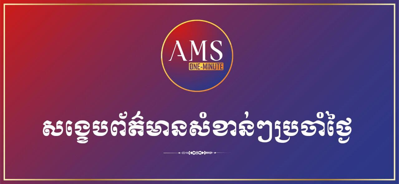 សង្ខេបព័ត៌មានសំខាន់ៗ ប្រចាំថ្ងៃទី៤ មីនា ២០២១