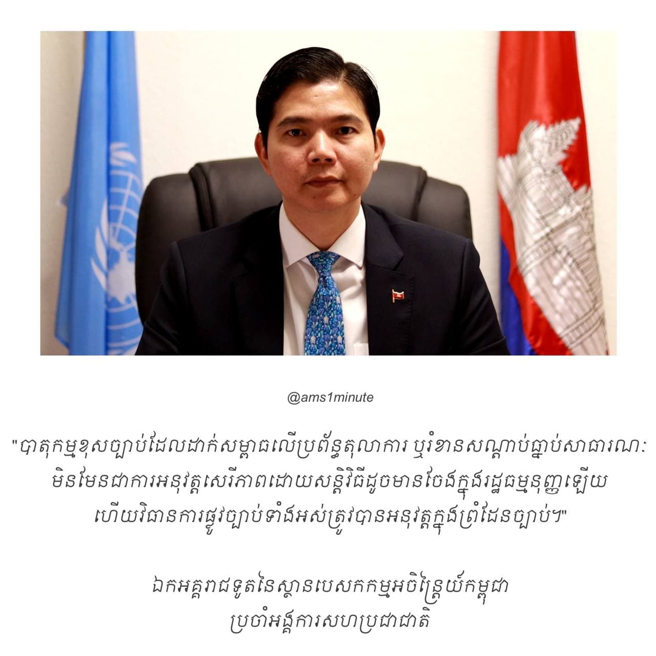 “បាតុកម្មខុសច្បាប់ដែលដាក់សម្ពាធលើប្រព័ន្ធតុលាការ ឬរំខានសណ្តាប់ធ្នាប់សាធារណៈមិនមែនជាការអនុវត្តសេរីភាពដោយសន្តិវិធីដូចមានចែងក្នុងរដ្ឋធម្មនុញ្ញឡើយ”