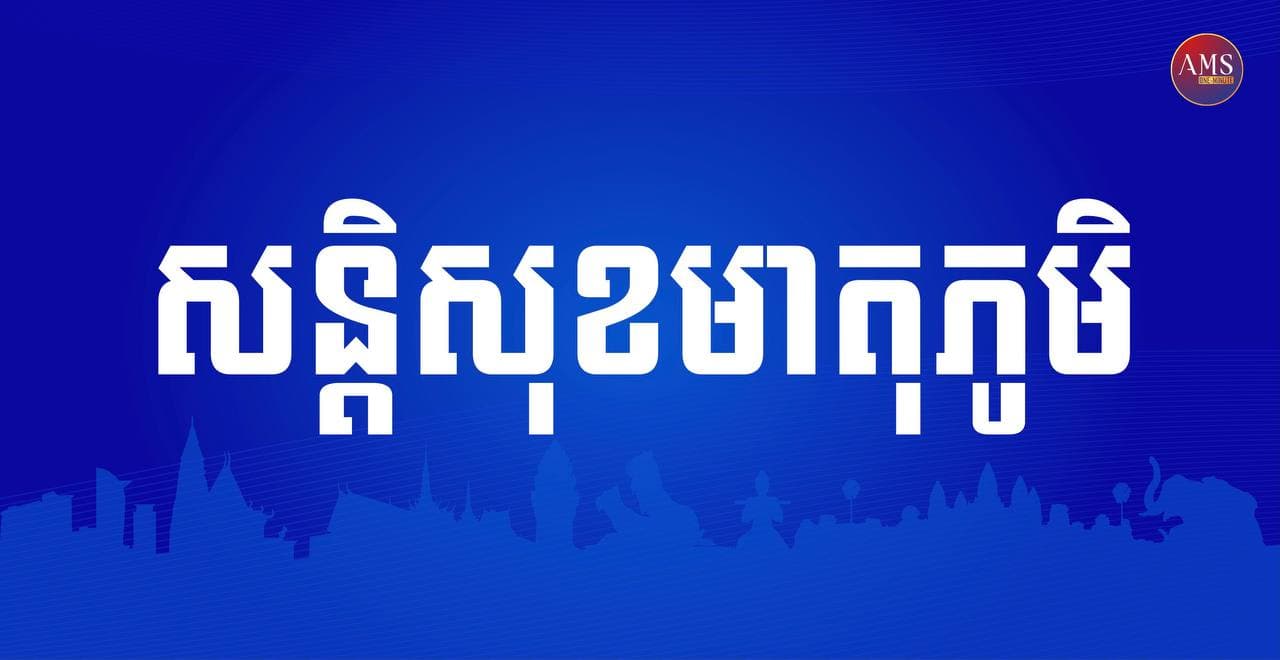 របាយការណ៍ សន្តិសុខមាតុភូមិ ប្រចាំថ្ងៃទី០២ មីនា ២០២១