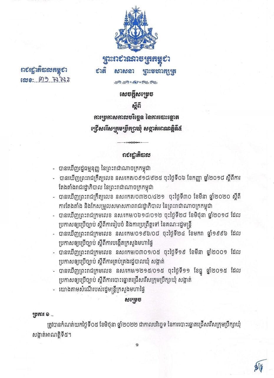 សេចក្តីសម្រេចរបស់រាជរដ្ឋាភិបាល ស្តីពីការប្រកាសកាលបរិច្ឆេទនៃការបោះឆ្នោតជ្រើសរើសក្រុមប្រឹក្សាឃុំ សង្កាត់ អាណត្តិទី៥ គឺត្រូវបានកំណត់យកថ្ងៃទី០៥ ខែមិថុនា ឆ្នាំ២០២២