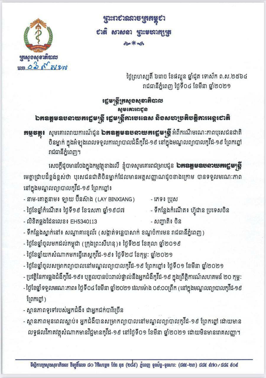 បុរស ជនជាតិ ចិន ម្នាក់ ស្លាប់ពេលកំពុងព្យាបាលជម្ងឺកូវីដ១៩ នៅមជ្ឈមណ្ឌលព្យាបាលកូវីដព្រែកព្នៅ