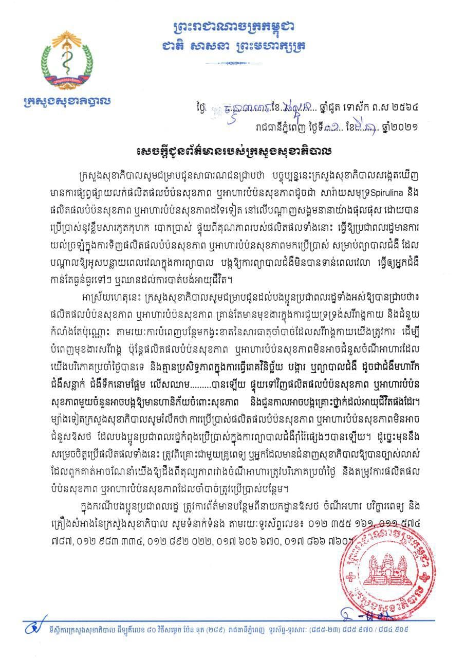 ក្រសួងសុខាភិបាលប្រកាសថា ផលិតផលបំប៉ន​សុខភាព ឬអាហារបំប៉នសុខភាព ដូចជាសារាយ​សមុទ្រSprulina និងផលិតផល​ប្រភេទ​ស្រដៀង​គ្នា ដែលកំពុងដាក់លក់នៅលើបណ្តាញសង្គម គឺជាខ្លឹមសារភូតកុហក់…