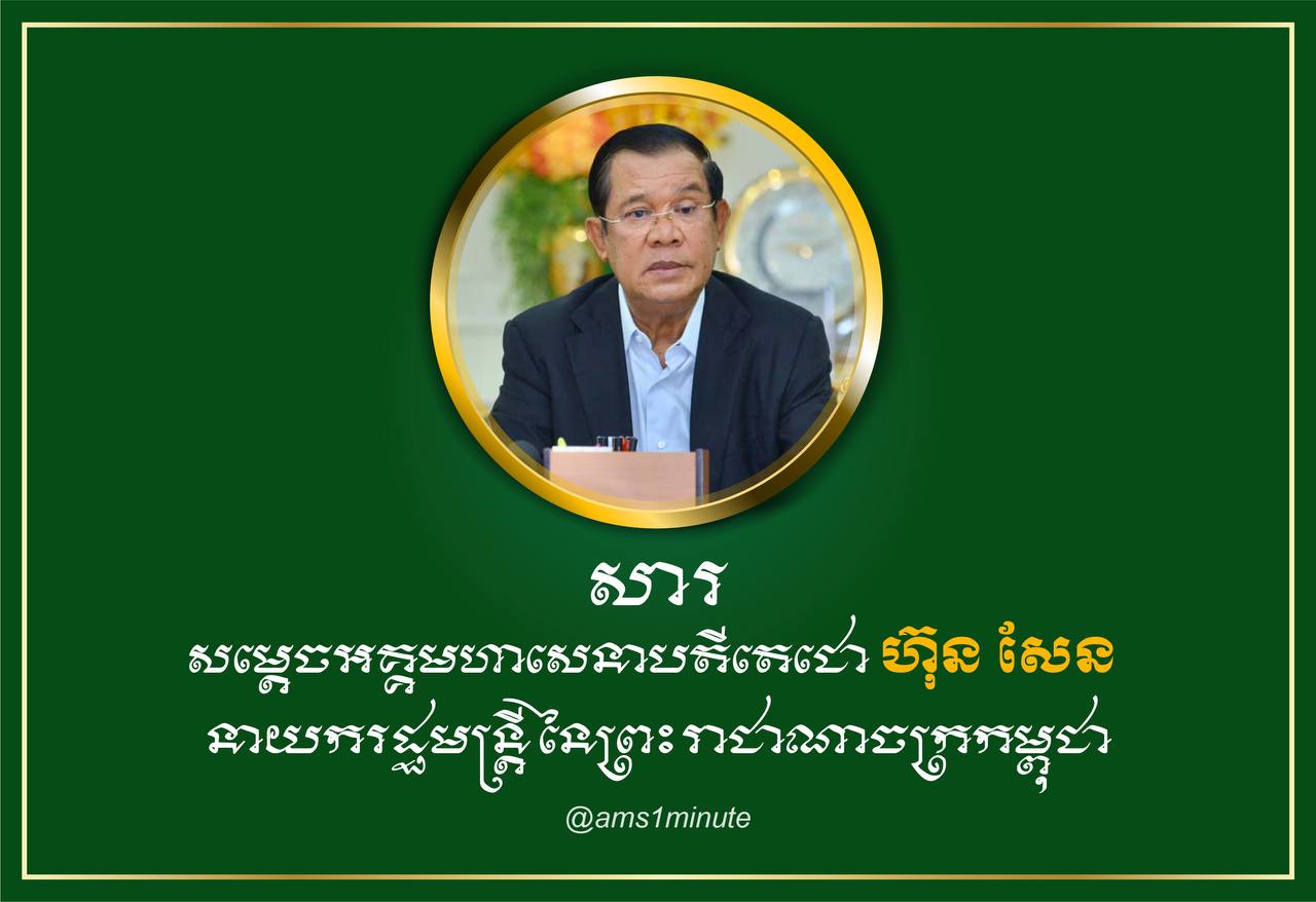 សារសម្ដេចតេជោ​ ហ៊ុន សែន នៅថ្ងៃទី១០ មីនា ២០២១