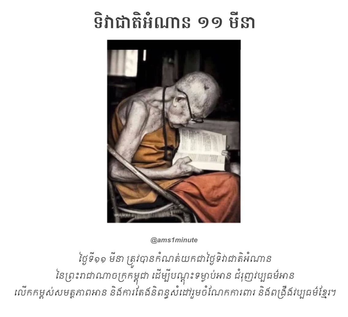 ថ្ងៃទី១១ មីនា ត្រូវបានកំណត់យកជាថ្ងៃទិវាជាតិអំណាននៃព្រះរាជាណាចក្រកម្ពុជា