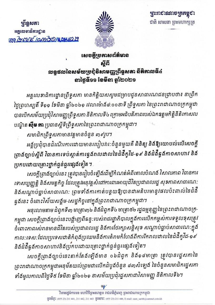 ព្រឹទ្ធសភាបានអនុម័តគាំទ្រទាំងស្រុងលើសេចក្តីព្រាងច្បាប់ស្តីពីវិធានការទប់ស្កាត់ការឆ្លងរាលដាលនៃជំងឺកូវីដ១៩ និងជំងឺឆ្លងកាចសាហាវ និងប្រកបដោយគ្រោះថ្នាក់ធ្ងន់ធ្ងរផ្សេងទៀត