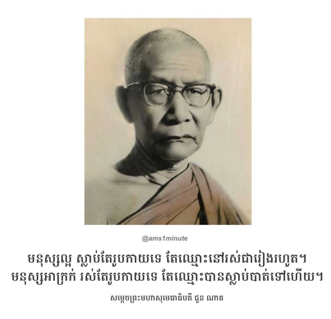 ថ្ងៃទី១១ មីនា ១៨៨៣ ជាថ្ងៃប្រសូតរបស់សម្ដេចសង្ឃ ជួន ណាត (ជោតញ្ញាណោ) សម្ដេចព្រះសង្ឃរាជថ្នាក់ទី១ នៃគណៈមហានិកាយនៃកម្ពុជា