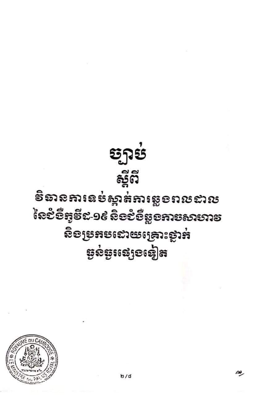 ច្បាប់ស្តីពី ការទប់ស្កាត់ការឆ្លងរាលដាល​នៃជំងឺ​កូវីដ-១៩ និងជំងឺឆ្លងកាចសាហាវ និងប្រកប​ដោយគ្រោះថ្នាក់ធ្ងន់ធ្ងរផ្សេងទៀត ត្រូវបាន​ប្រកាសប្រើប្រាស់