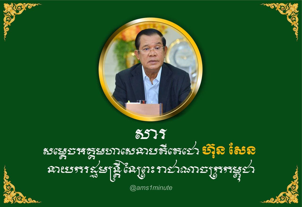 សារសម្តេចតេជោ ហ៊ុន សែន ថ្ងៃទី១៥ មីនា ២០២១