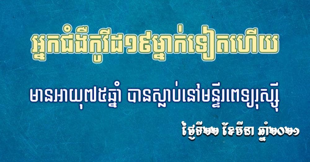 អ្នកកើតជំងឺកូវីដ១៩ វ័យ៧៥ឆ្នាំម្នាក់ទៀតស្លាប់នៅព្រឹកថ្ងៃទី២២ មីនា ២០២១