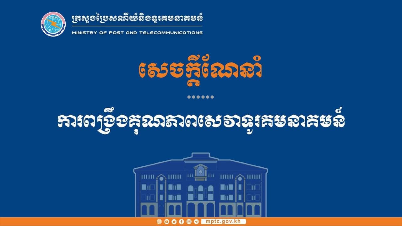 ក្រសួងប្រៃសណីយ៍ ធ្វើការណែនាំដល់ប្រតិបត្តិករផ្តល់សេវាទូរស័ព្ទចល័ត និង សេវាអ៉ីនធឺណិត (ISP) ទាំងអស់ត្រូវពង្រឹងគុណភាពសេវារបស់ខ្លួន ដើម្បីសម្រួលដល់ការប្រើប្រាស់ និងជៀសវាងភាពរអាក់រអួលក្នុងទំនាក់ទំនងសង្គម ការសិក្សា និងការបំពេញការងារពីចម្ងាយតាមប្រព័ន្ធអនឡាញ