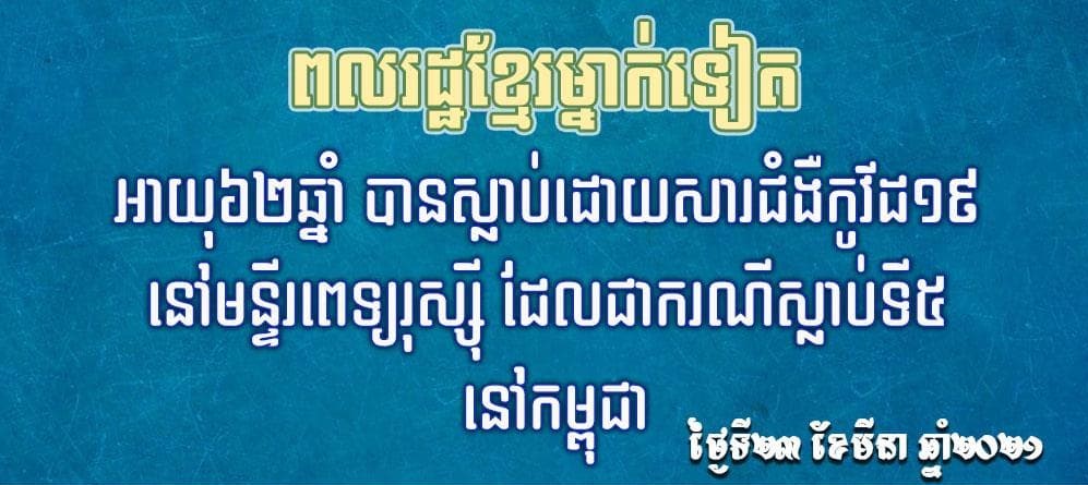 ស្រ្តីម្នាក់អាយុ៦២ឆ្នាំ រស់នៅសង្កាត់ស្ទឹងមានជ័យ ខណ្ឌមានជ័យ រាជធានីភ្នំពេញ បានស្លាប់នៅមន្ទីរពេទ្យរុស្ស៉ី ដោយសារជំងឺកូវីដ១៩ នៅព្រឹកថ្ងៃទី២៣ មីនា ២០២១ ខណៈកំពុងសម្រាកព្យាបាល