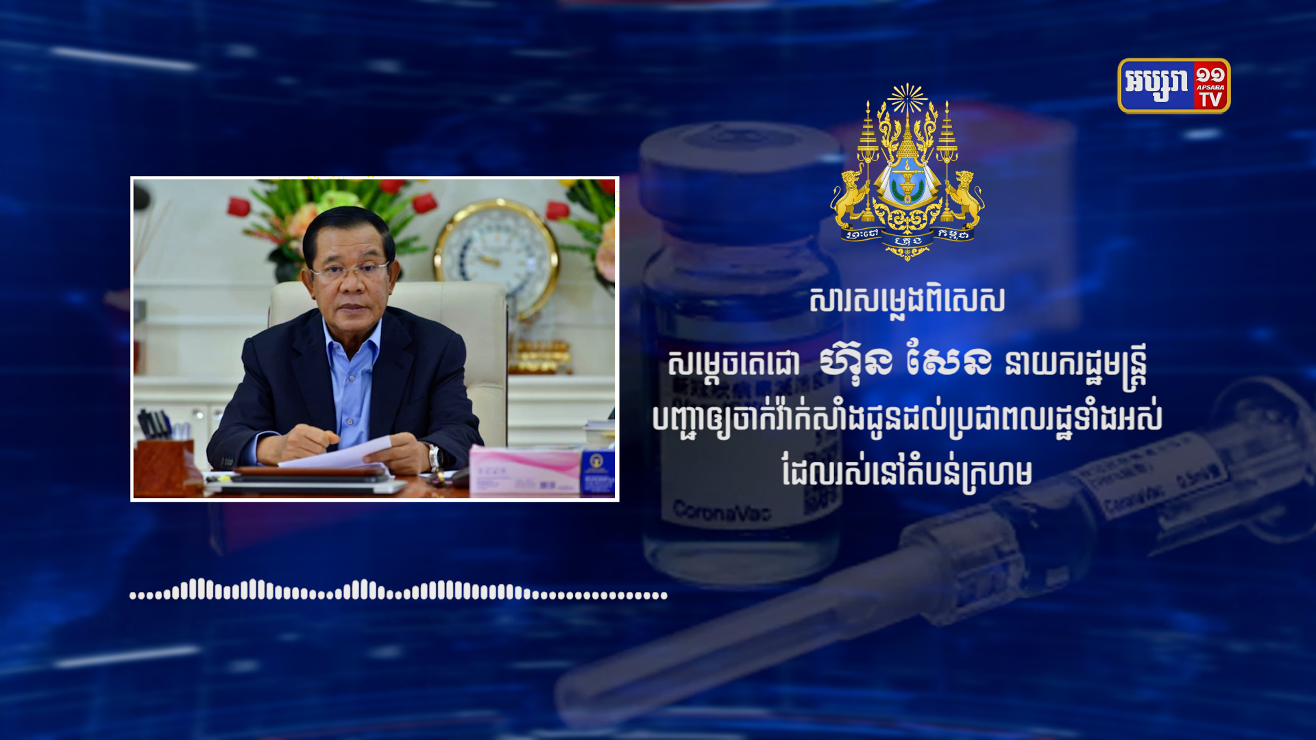 សម្ដេចតេជោបញ្ជាឱ្យបើកយុទ្ធនាការចាក់វ៉ាក់សាំង ជូនពលរដ្ឋទាំងអស់ដែលរស់នៅក្នុងតំបន់ក្រហម