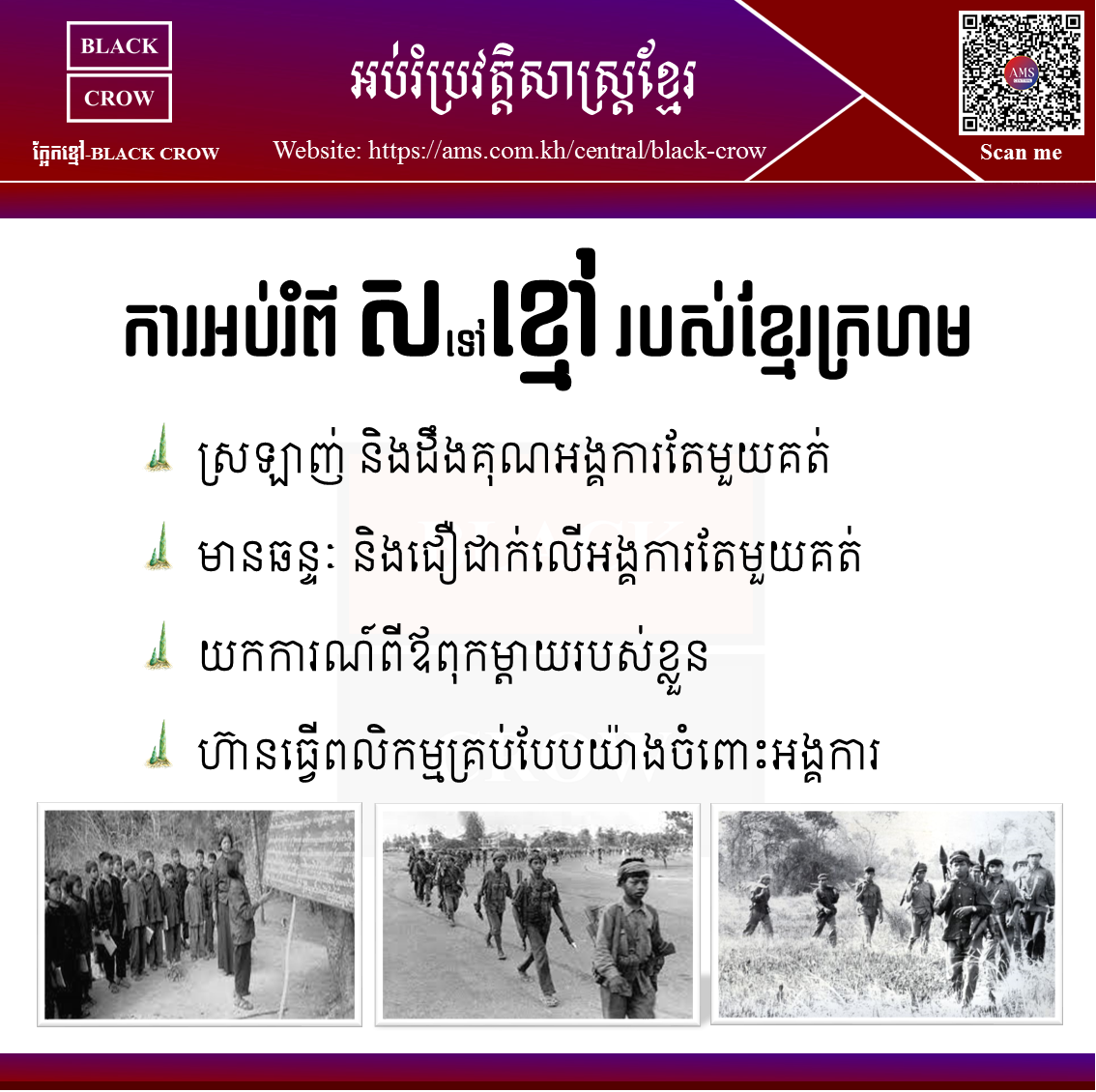 ការអប់រំពី  ស  ទៅជា  ខ្មៅ  របស់ខ្មែរក្រហម