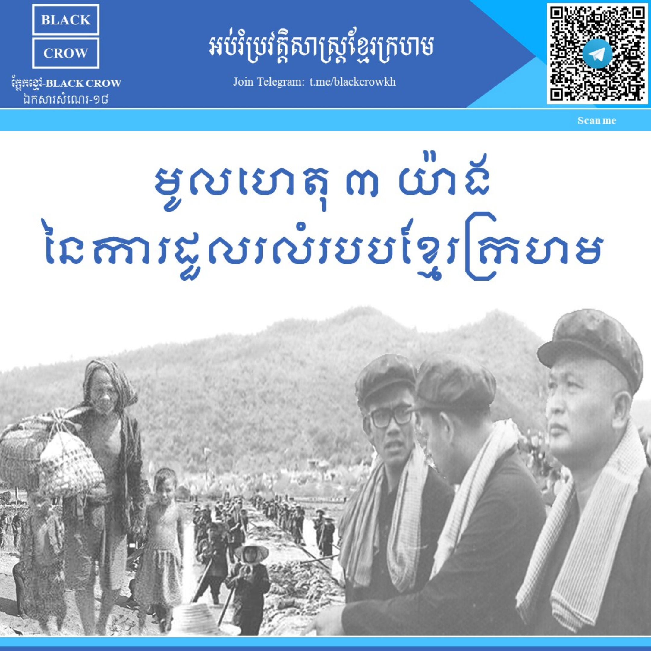 មូលហេតុ ៣ យ៉ាង នៃការដួលរលំរបបខ្មែរក្រហម