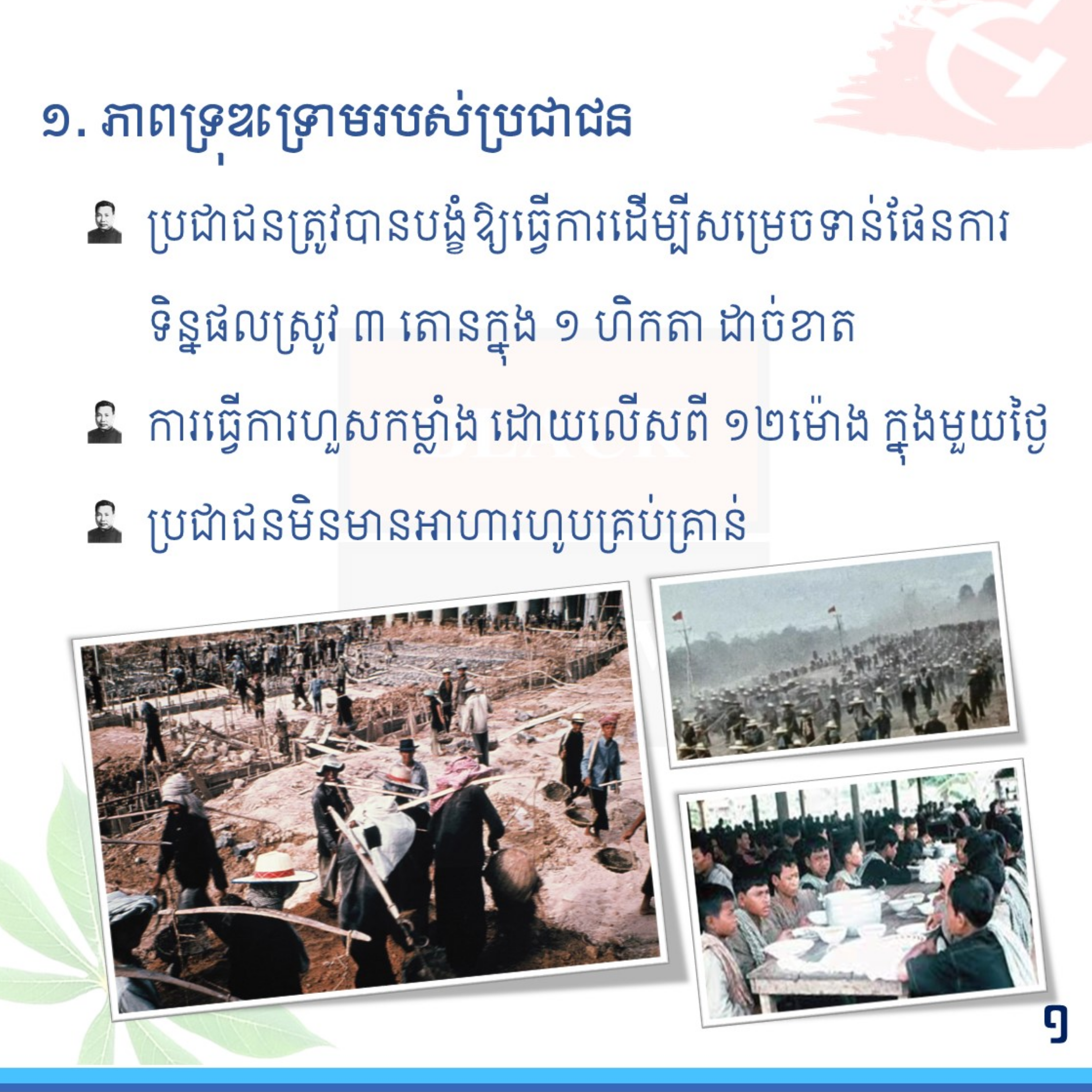 មូលហេតុមួយក្នុងចំណោមមូលហេតុទាំង ៣ ដែលធ្វើឱ្យរបបកម្ពុជាប្រជាធិបតេយ្យដួលរលំ