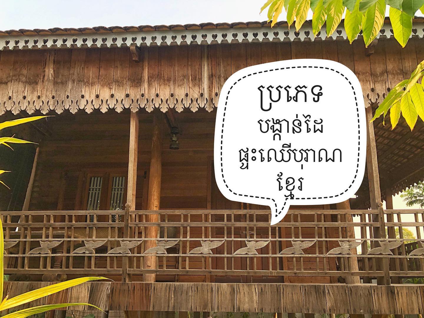 រចនាសម្ព័ន្ធរបស់ផ្ទះឈើបុរាណខ្មែរមានច្រើនម៉ូត