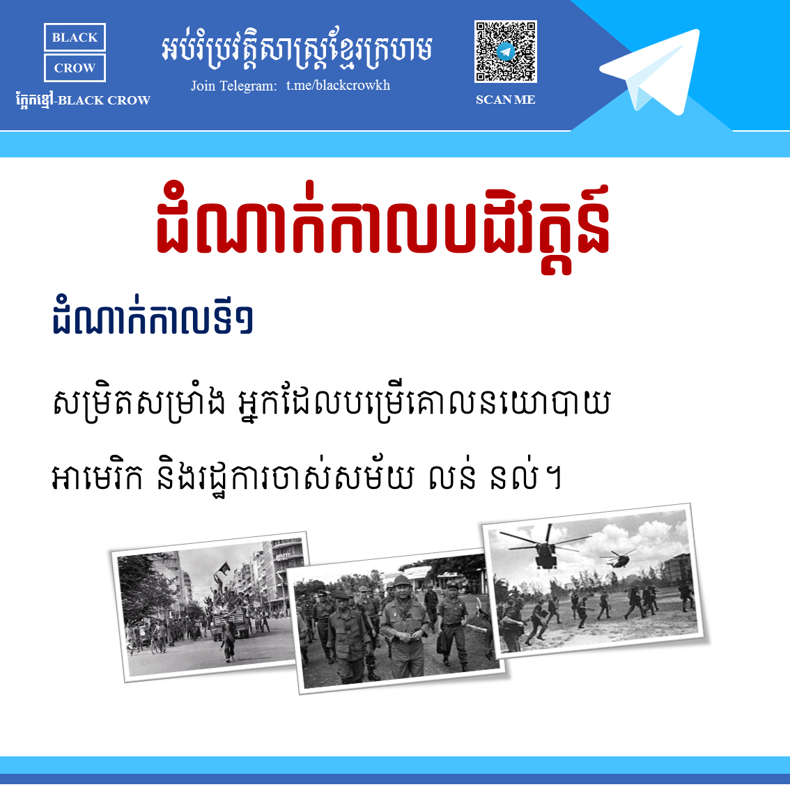 ដំណាក់កាលបដិវត្ដនៃរបបកម្ពុជាប្រជាធិបតេយ្យ