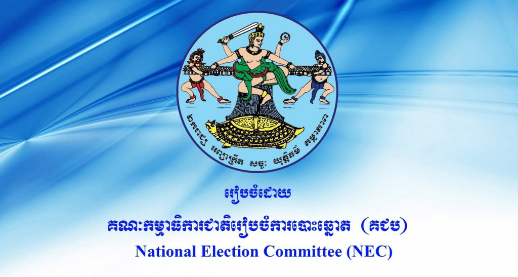 ប្រធាន គ.ជ.ប៖ ការលើកពេលអនុវត្តដំណើរការនៃការបោះឆ្នោតសាកល្បងជ្រើសរើសក្រុមប្រឹក្សាឃុំ សង្កាត់ ឆ្នាំ២០២១ ដោយសារតែការឆ្លងរីករាលដាលជំងឺកូវីដ១៩