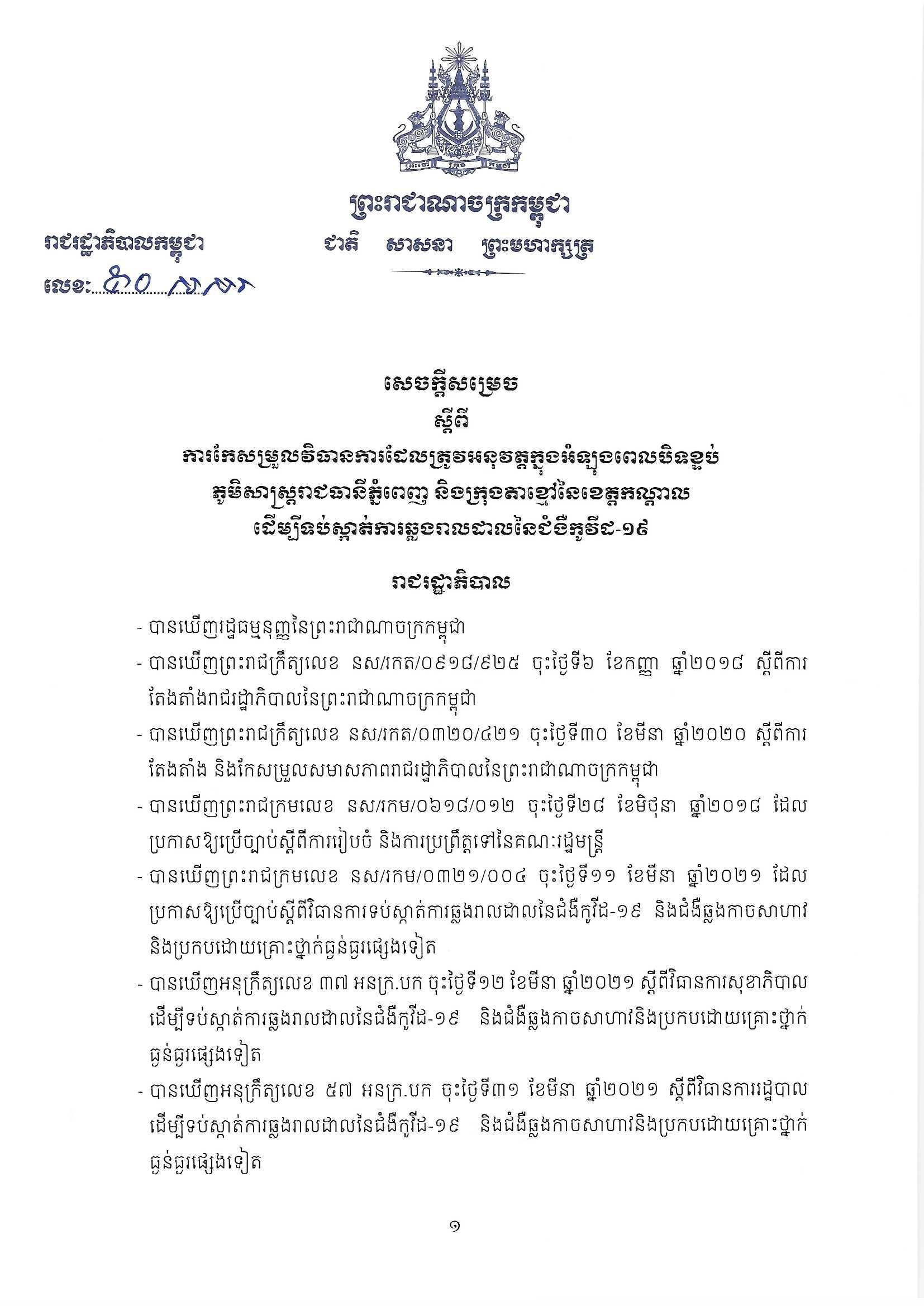 រាជរដ្ឋាភិបាលសម្រេចកែសម្រួលវិធានការថ្មីលើសេចក្តីសម្រេចស្តីពីការបិទខ្ទប់ភូមិសាស្រ្តរាជធានីភ្នំពេញ និងទីក្រុងតាខ្មៅ