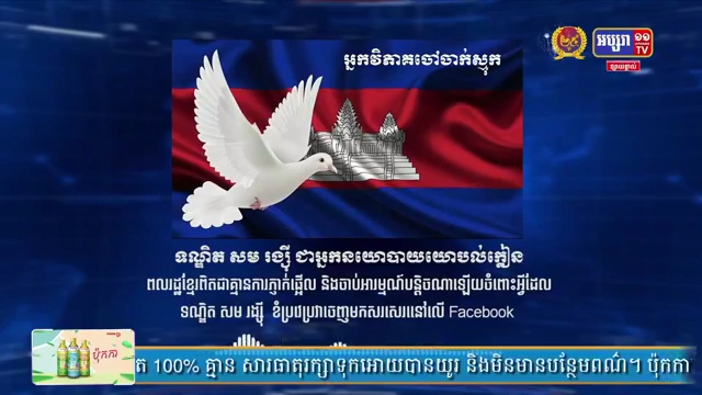 ពលរដ្ឋខ្មែរ ពិតជាគ្មាន ការភ្ញាក់ផ្អើល និងចាប់អារម្មណ៍បន្តិចណាឡើយ ចំពោះ ទណ្ឌិត សម រង្ស៊ី