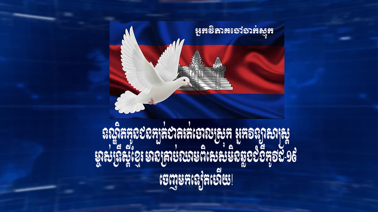 ទណ្ឌិតកូនជនក្បត់ជាតិរត់ចោលស្រុក អ្នកវិទ្យាសាស្រ្ត ម្ចាស់​ទ្រឹស្តី​ខ្មែរ មានគ្រាប់ឈាមពិសេសមិនឆ្លងជំងឹកូវីដ-១៩ ចេញមក​ទៀតហើយ។ (មានវីដេអូ)