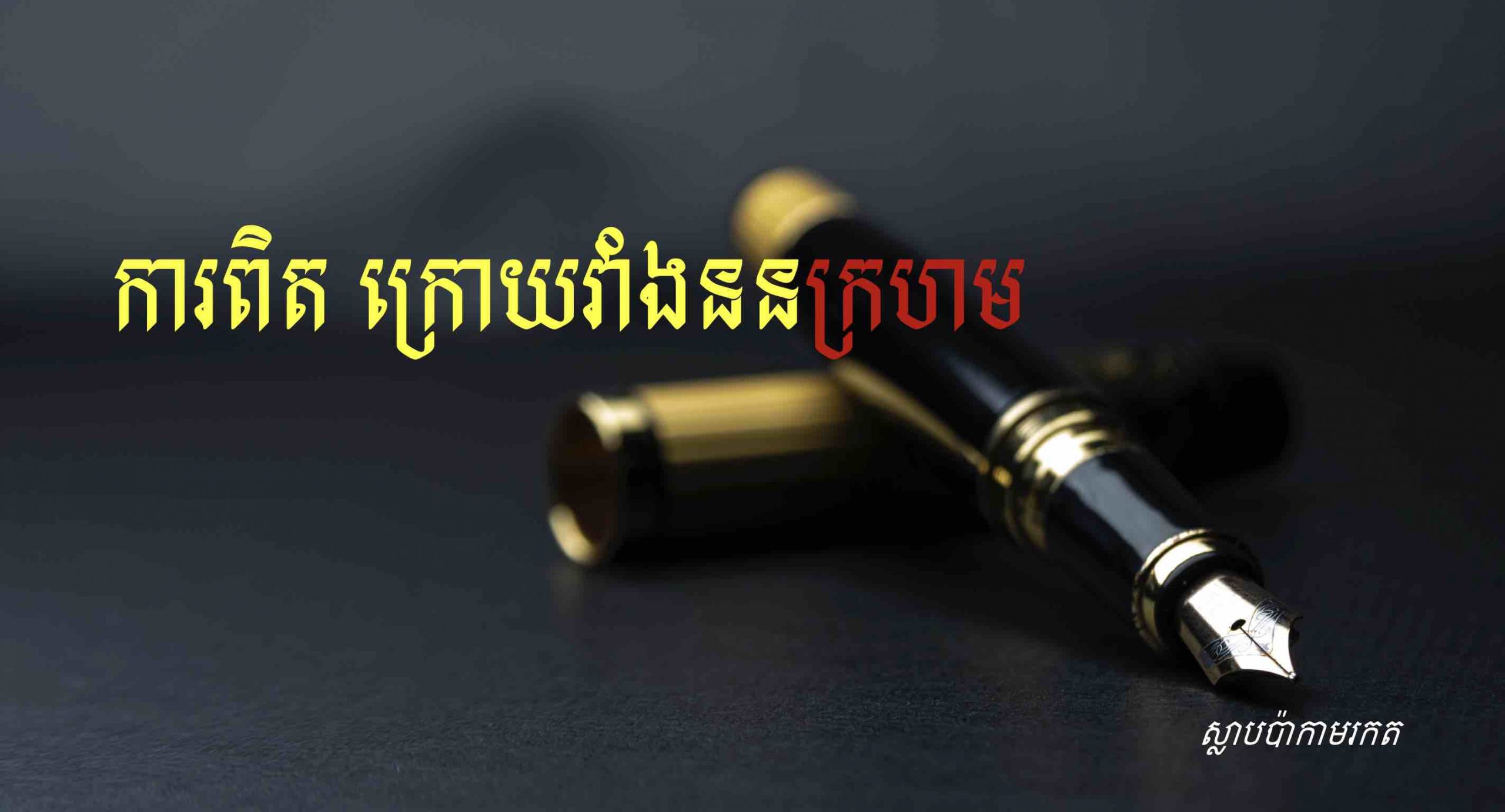 ការពិត ក្រោយវំាងននក្រហម