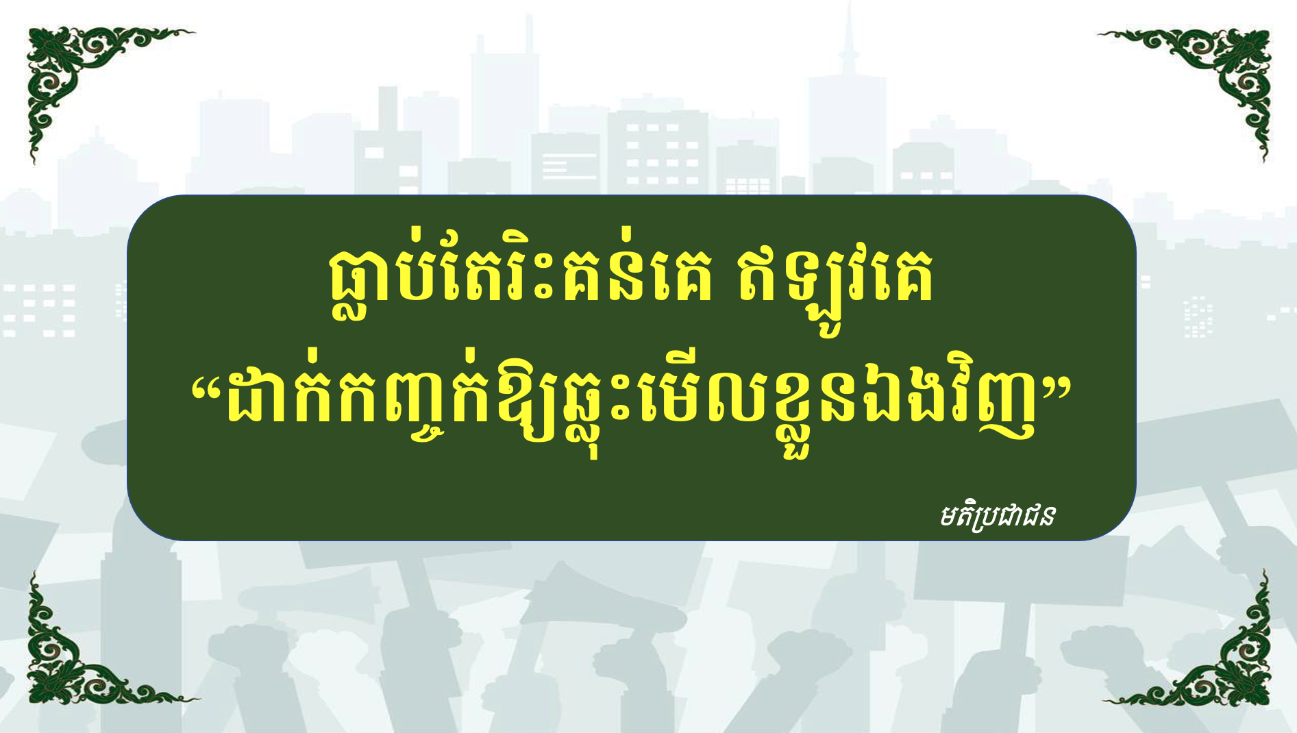 ធ្លាប់តែរិះគន់គេ ឥឡូវគេ “ដាក់កញ្ចក់ឱ្យឆ្លុះមើលខ្លួនឯងវិញ”