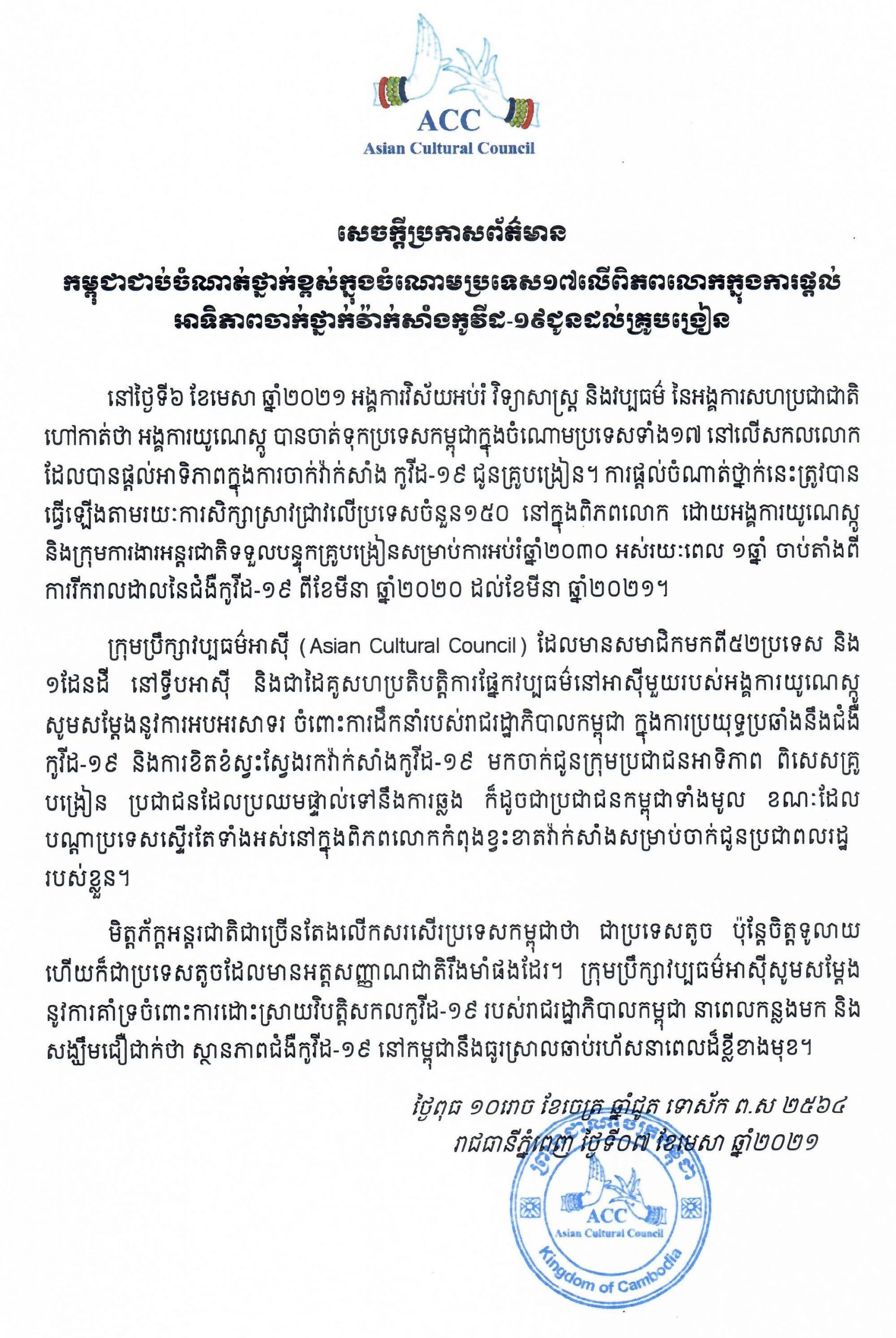 អង្គការយូណេស្កូ ផ្តល់ចំណាត់ថ្នាក់ខ្ពស់ដល់កម្ពុជា ក្នុងចំណោមប្រទេស​ផ្តល់អាទិភាពចាក់វ៉ាក់សាំងកូវីដ-១៩ ជូនគ្រូបង្រៀន នៅលើពិភពលោក