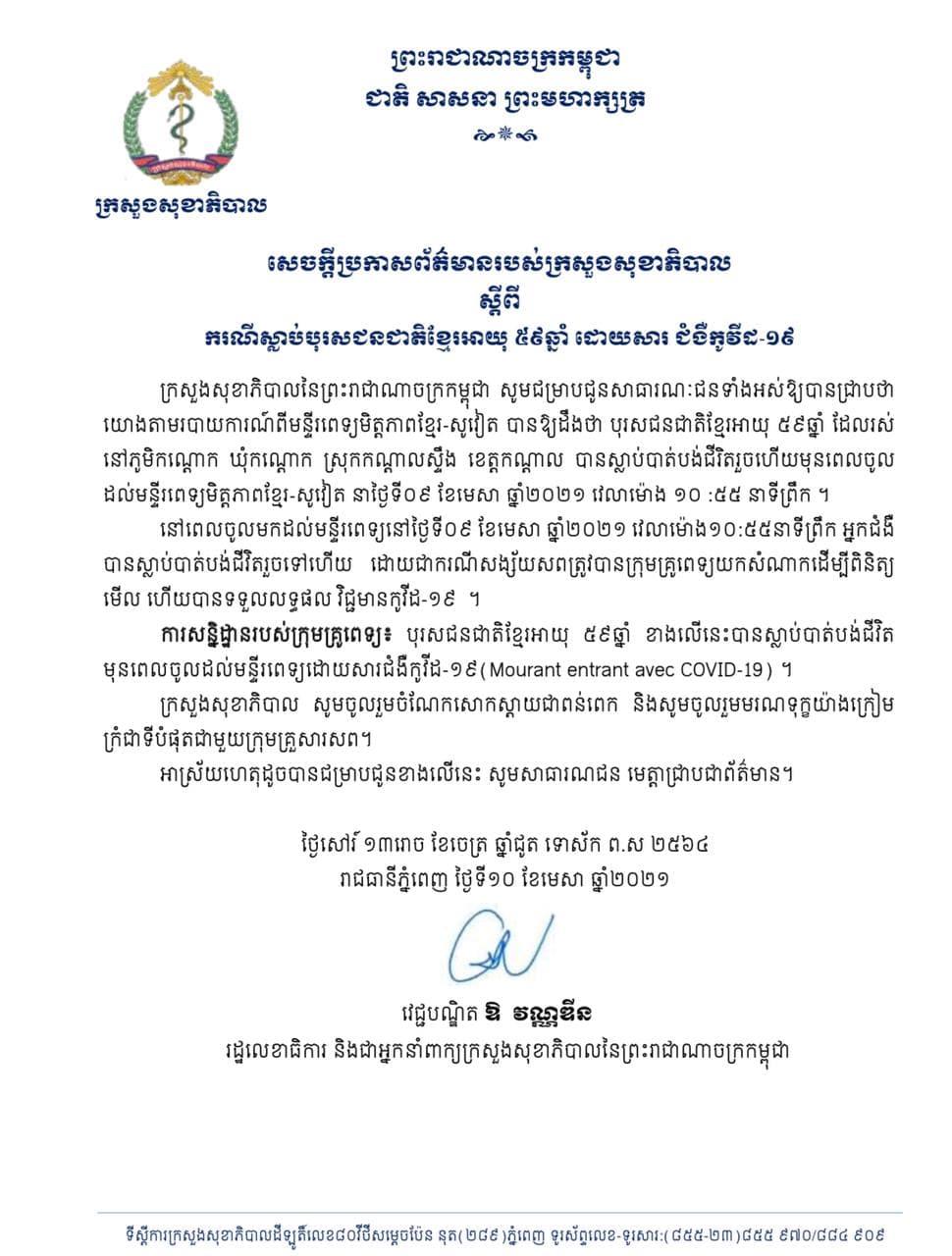 ក្រសួងសុខាភិបាល ចេញប្រកាសពីករណីស្លាប់បុរសជនជាតិខ្មែរម្នាក់ អាយុ៥៩ឆ្នាំ ដោយសារជំងឺកូវីដ១៩