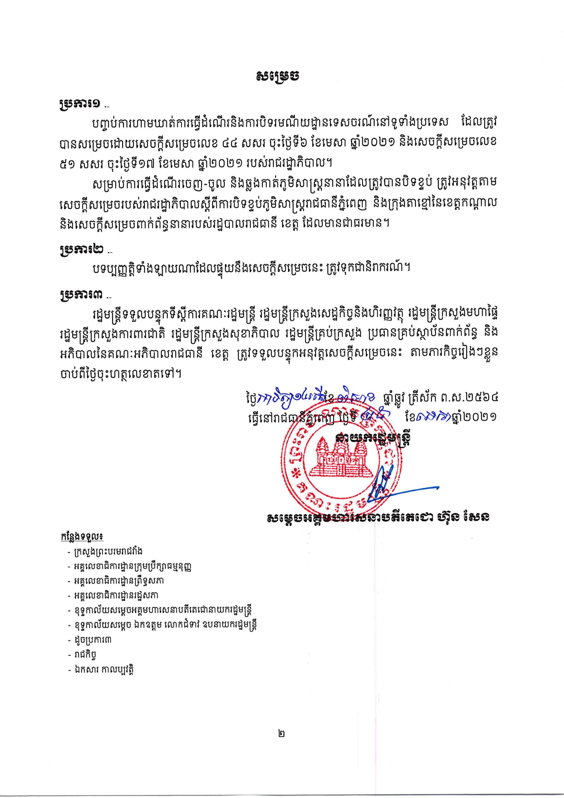 រាជរដ្ឋាភិបាលកម្ពុជា សម្រេចបញ្ចប់ការហាមឃាត់ធ្វើដំណើរ និងបញ្ចប់ការបិទរមណីយដ្ឋានទេសចរណ៍នៅទូទាំងប្រទេស នេះជាដំណឹង