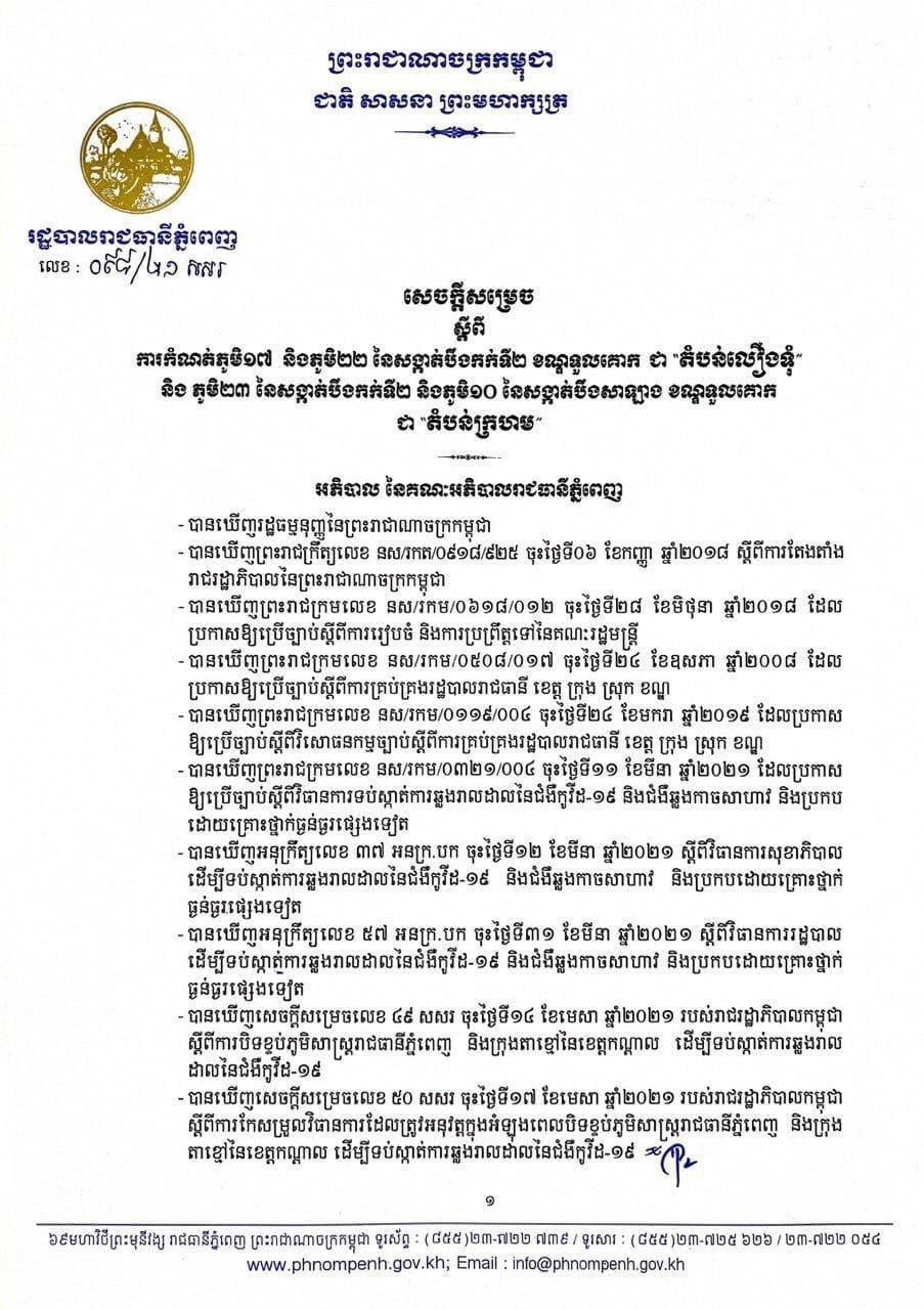 សាលារាជធានីភ្នំពេញ កំណត់ភូមិមួយចំនួន នៅខណ្ឌទួលគោក ជា «តំបន់លឿងទុំ» និង «តំបន់ក្រហម» បន្ថែម