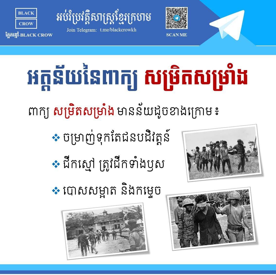 អត្ថន័យនៃពាក្យ “សម្រិតសម្រាំង” នៅក្នុងរបបកម្ពុជាប្រជា​ធិតេយ្យ