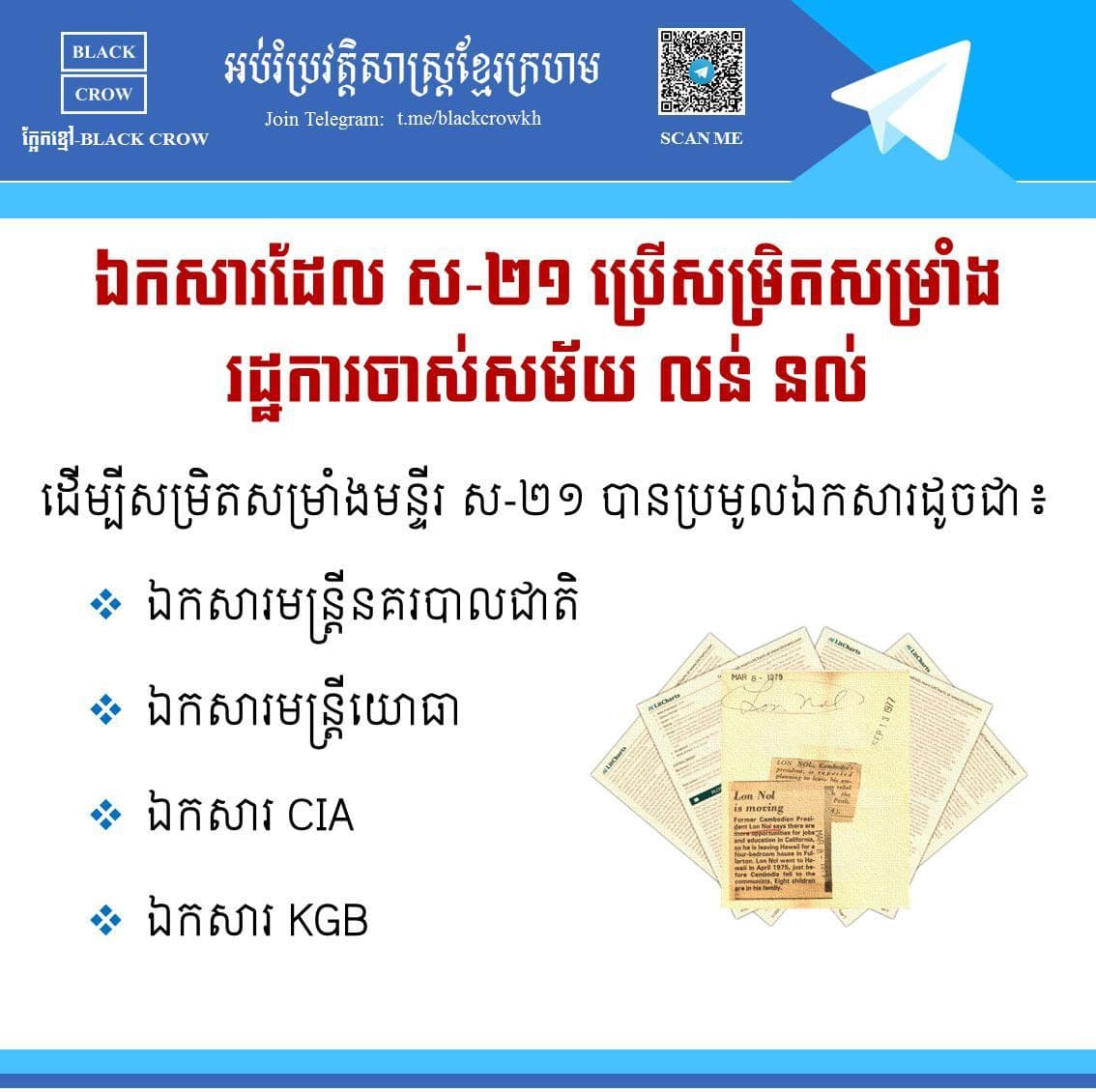 តើមានឯកសារអ្វីខ្លះ ដែលជួយមន្ទីរ ស.២១ ក្នុងការសម្រិតសម្រាំងមន្រ្ដីរដ្ឋការចាស់?