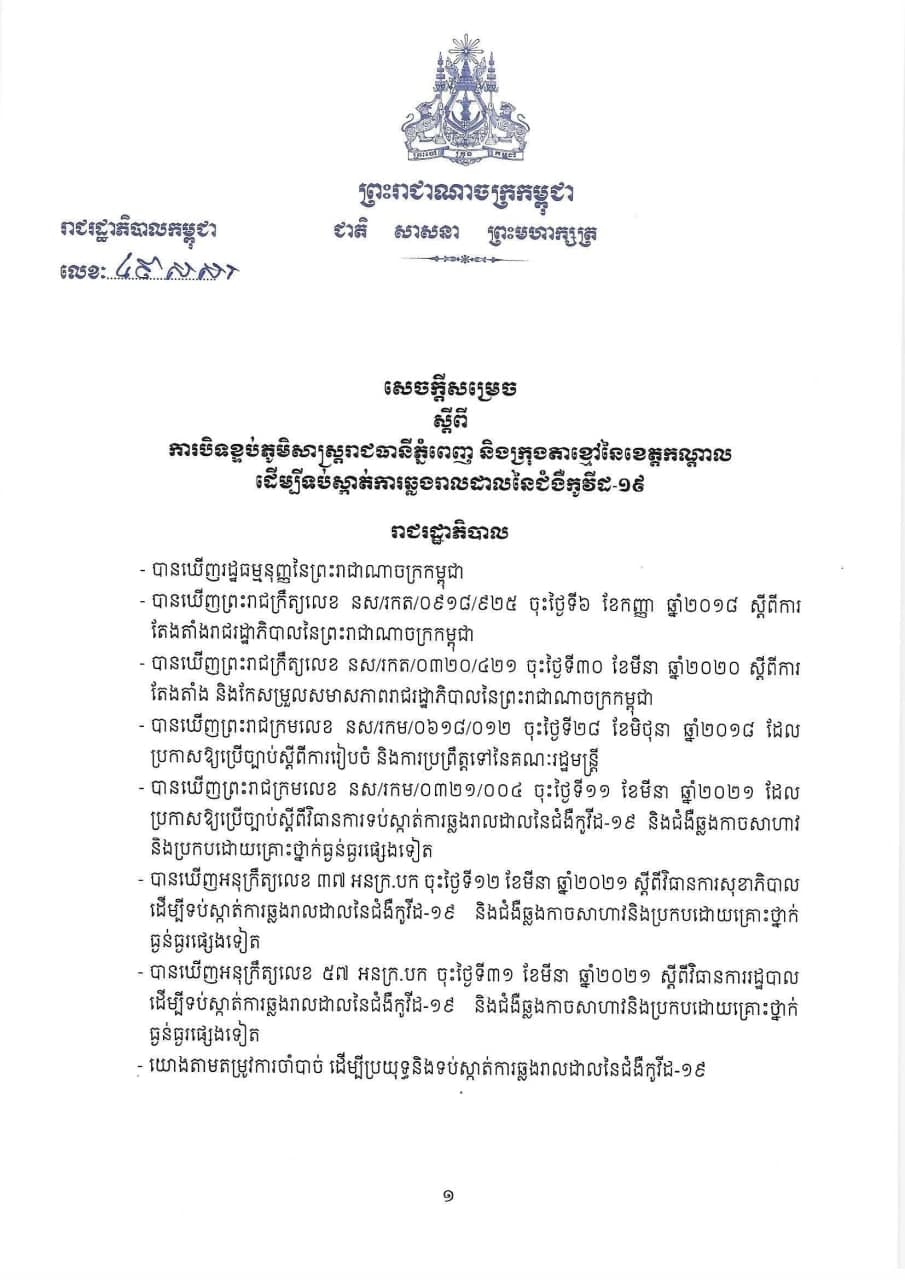 សេចក្តីសម្រចរបស់រាជរដ្ឋភិបាល ស្តីពី ការបិទខ្ទប់ភូមិសាស្រ្តរាជធានីភ្នំពេញ និងក្រុងតាខ្មៅ នៃខេត្តកណ្តាល ដើម្បីទប់ស្កាត់ការឆ្លងរាលដាល នៃជំងឺកូវីដ-១៩