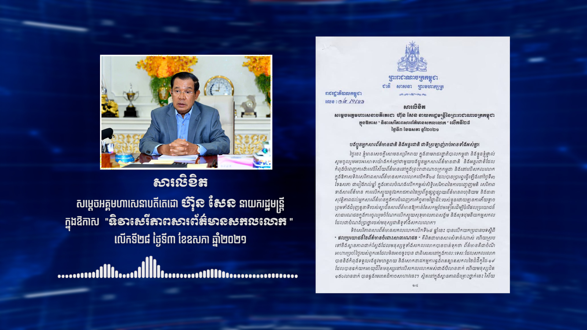 រាជរដ្ឋាភិបាលកម្ពុជាផ្ញើសារលិខិត អបអរសាទរ ទិវាសេរីភាព​សារព័ត៌មានសកលលោក លើកទី២៨