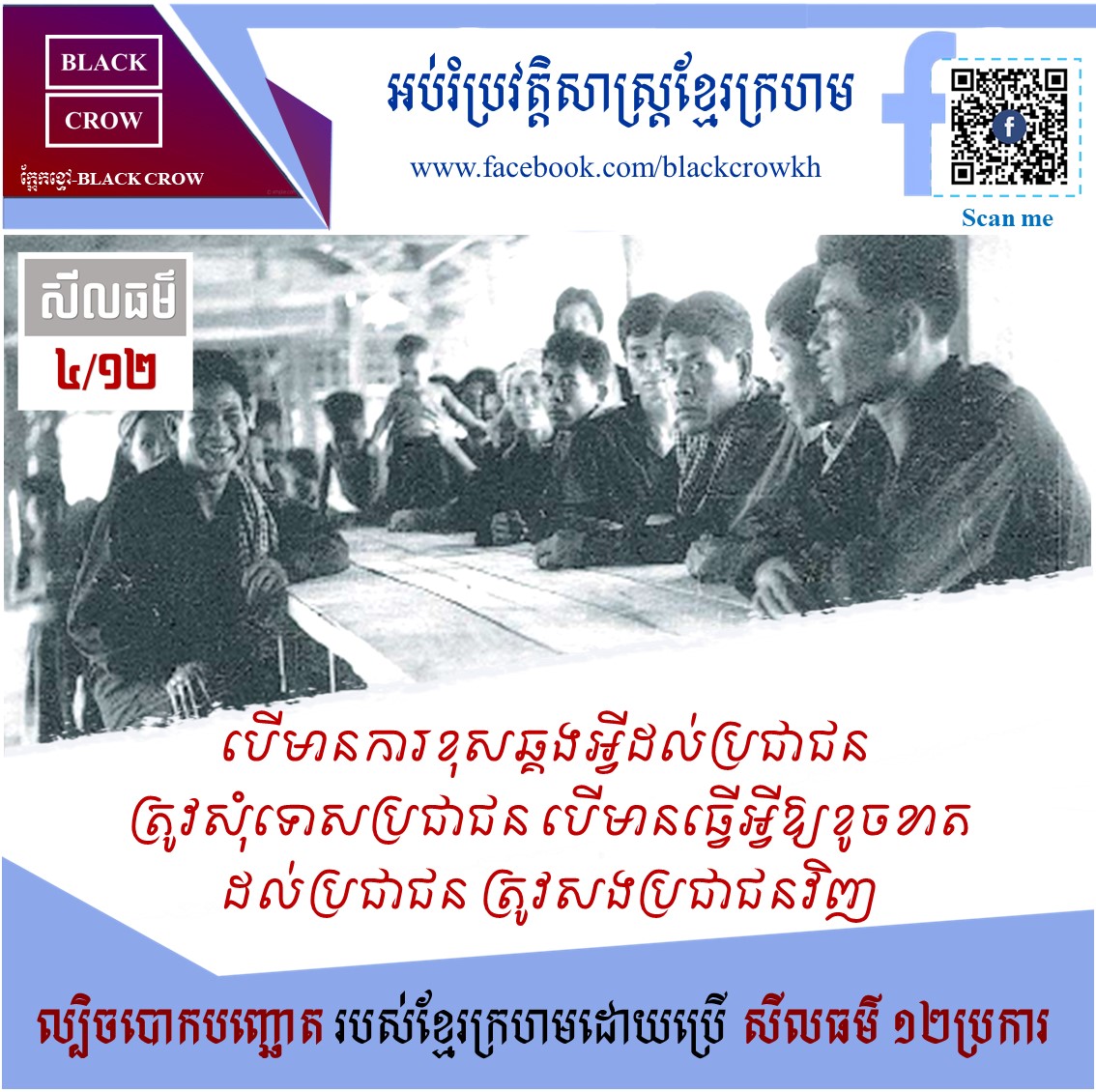 ៣/១២ នៃសីលធម៌បោកបញ្ឆោតរបស់ខ្មែរក្រហម “បើមានការខុសឆ្គងអ្វីដល់ប្រជាជន ត្រូវសុំទោសប្រជាជន បើមានធ្វើអ្វីឱ្យខូចខាតដល់ប្រជាជន ត្រូវសងប្រជាជនវិញ”