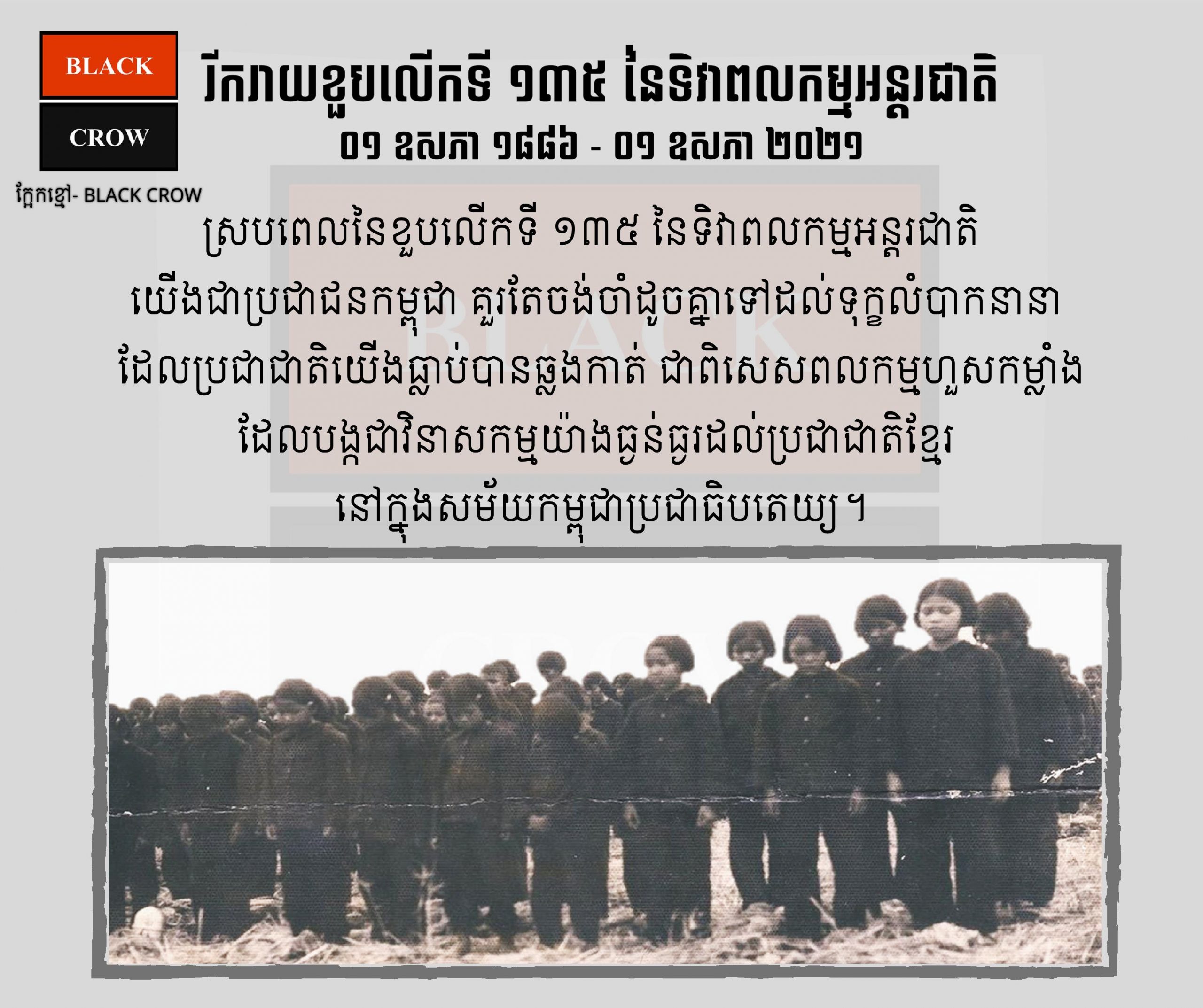 រីករាយខួបលើកទី ១៣៥ នៃទិវាពលកម្មអន្ដរជាតិ ០១ ឧសភា ១៨៨៦ – ០១ ឧសភា ២០២១