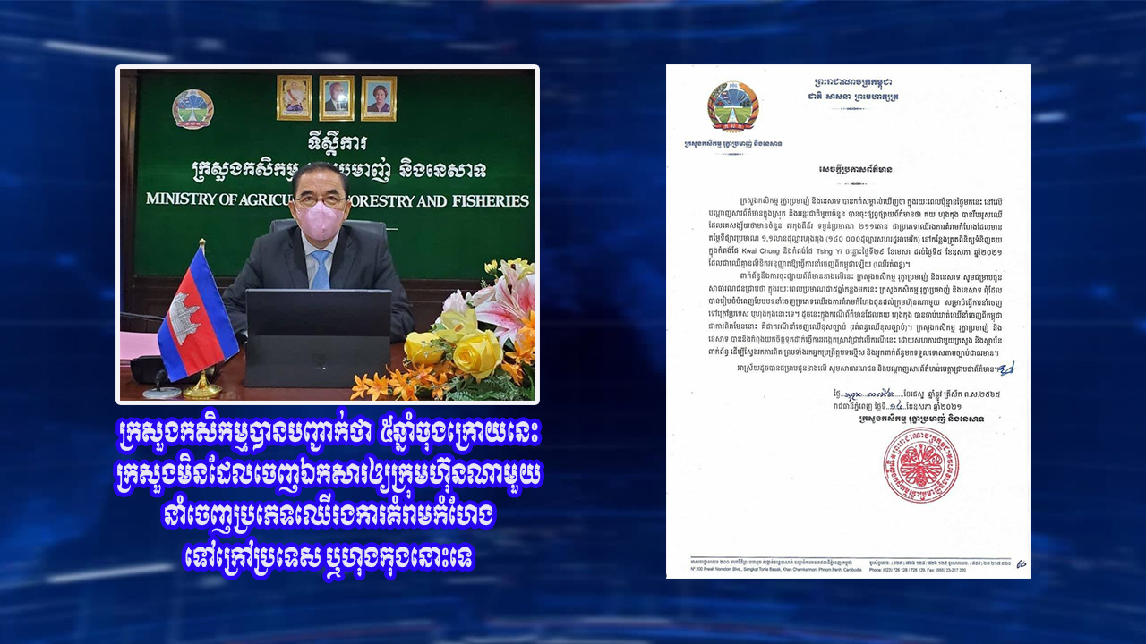 ក្រសួងកសិកម្មបានបញ្ជាក់ថា  ៥ឆ្នាំចុងក្រោយនេះ ក្រសួងមិនដែល ចេញឯកសារឲ្យក្រុមហ៊ុនណាមួយ នាំចេញប្រភេទឈើរង ការគំរាម កំហែង ទៅក្រៅប្រទេស ឬហុងកុងនោះទេ