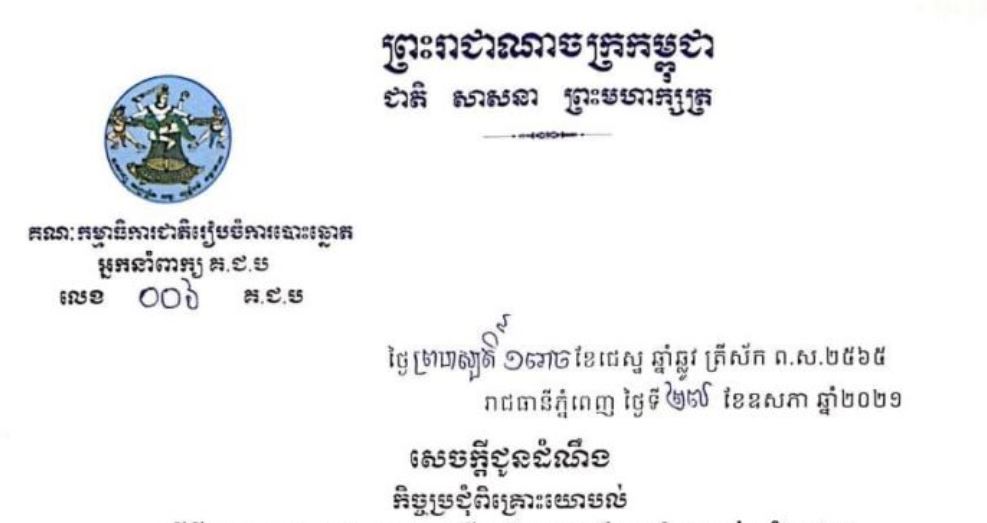 សេចក្ដីជូនដំណឹង លេខ ០០៦៖ កិច្ចប្រជុំពិគ្រោះយោបល់ ស្ដីពីការបោះឆ្នោតសាកល្បងជ្រើសរើសក្រុមប្រឹក្សាឃុំ សង្កាត់ ឆ្នាំ២០២១