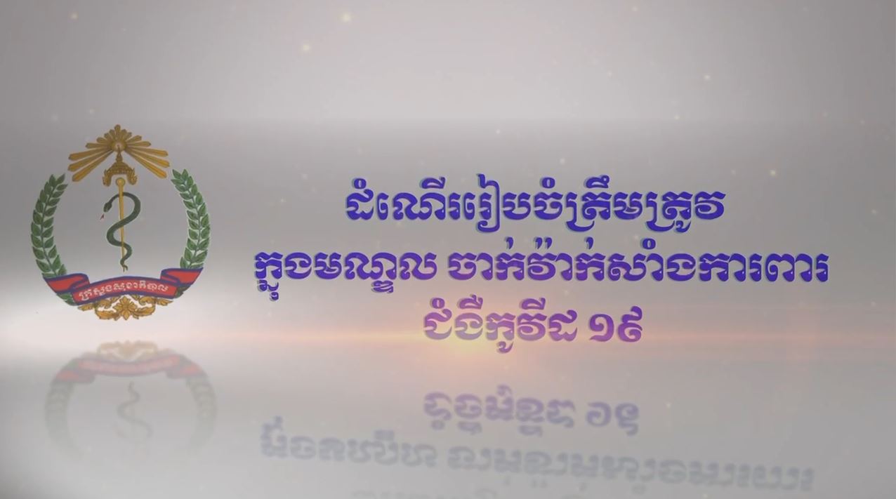 រួមគ្នាការពារ កម្ពុជាឈ្នះកូវីដ-១៩